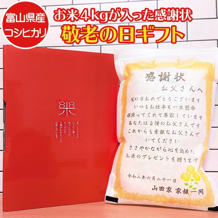 楽天市場 表彰状 感謝状 お米ギフト 富山コシヒカリ 2kg 感シャリ状 オリジナルメッセージ 母の日 父の日 敬老の日 長寿祝い 誕生日プレゼント 結婚記念品 上棟式 手土産 お礼 挨拶 退職祝い 還暦祝い 内祝い お返し 送料無料 ライスking