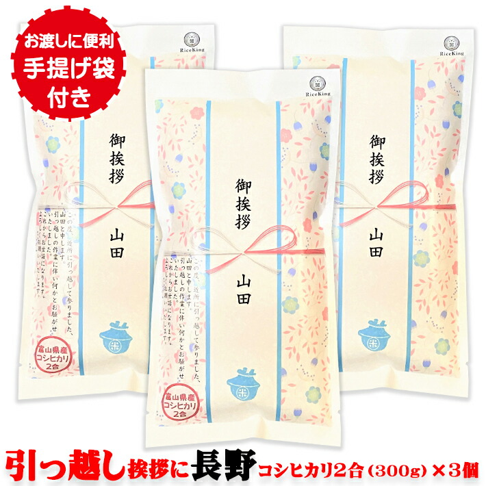 楽天市場 引っ越し挨拶ギフト 送料無料 お米 長野こしひかり 2合300ｇ 8個 工事 挨拶回り 粗品 周年記念 名入れ メッセージ入り ノベルティ プチギフト 退職 お礼 産休 ご挨拶 転勤 お礼 プレゼント 景品 賞品 おしゃれ かわいい ライスking