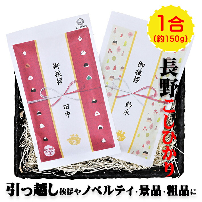 楽天市場 ノベルティ プチギフト 長野こしひかり 1合150ｇ 引っ越し 挨拶 退職 お礼 プレゼント 転勤 異動 粗品 工事 挨拶 景品 賞品 開店記念 周年記念 設立記念 ビンゴ大会 誕生日会 パーティー お歳暮 お年賀 送料無料 ライスking