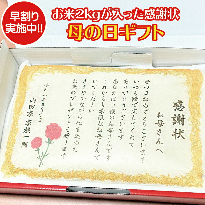 楽天市場 母の日 早割 プレゼント カーネーション以外 表彰状 感謝状 お米ギフト 長野コシヒカリ 4kg 感シャリ状 オリジナルメッセージ 母の日 父の日 敬老の日 長寿祝い 誕生日プレゼント 結婚記念品 上棟式 手土産 お礼 挨拶 退職祝い 還暦祝い ライスking
