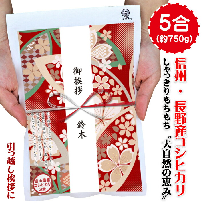 楽天市場 今なら ポイント10倍確定 引っ越し挨拶ギフト 送料無料 お米 ミルキークイーン 5合750ｇ 工事 挨拶回り 粗品 周年記念 名入れ メッセージ入り ノベルティ プチギフト 退職 お礼 産休 ご挨拶 転勤 お礼 プレゼント 景品 賞品 おしゃれ かわいい ライスking