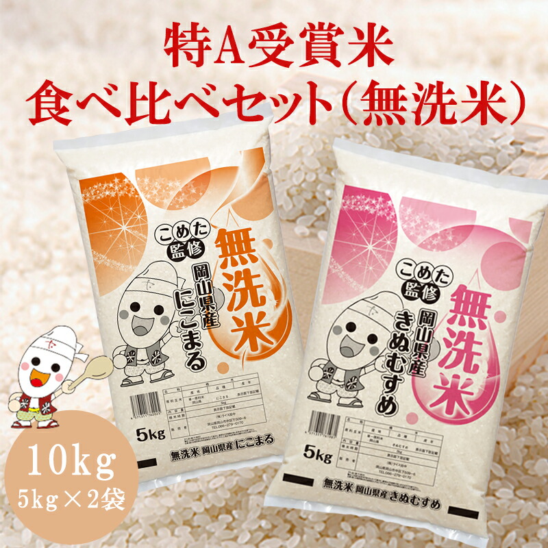 令和6年 岡山県産 きぬむすめ にこまる 無洗米 特A 10kg (5kg×2個) 食べ比べセット ※お一人様1点限り