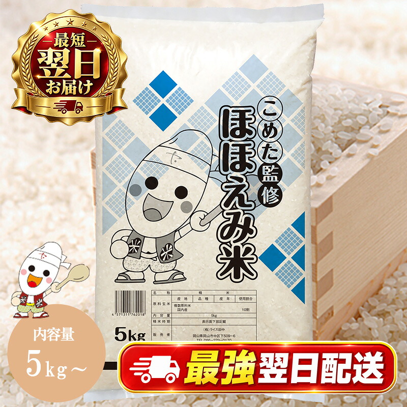 国内産 ほほえみ米 5kg / 10kg お米 米 送料無料 白米 おいしい ごはん 10キロ 5キロ こめた こめた楽天市場店