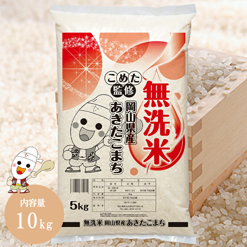 令和6年 岡山県産 あきたこまち 無洗米 10kg (5kg×2個) お米 こめた監修 ※お一人様1点限り