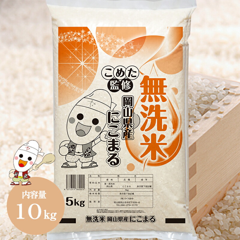 令和6年 岡山県産 にこまる 無洗米 10kg (5kg×2個) お米 送料無料 こめた監修 ※お一人様1点限り