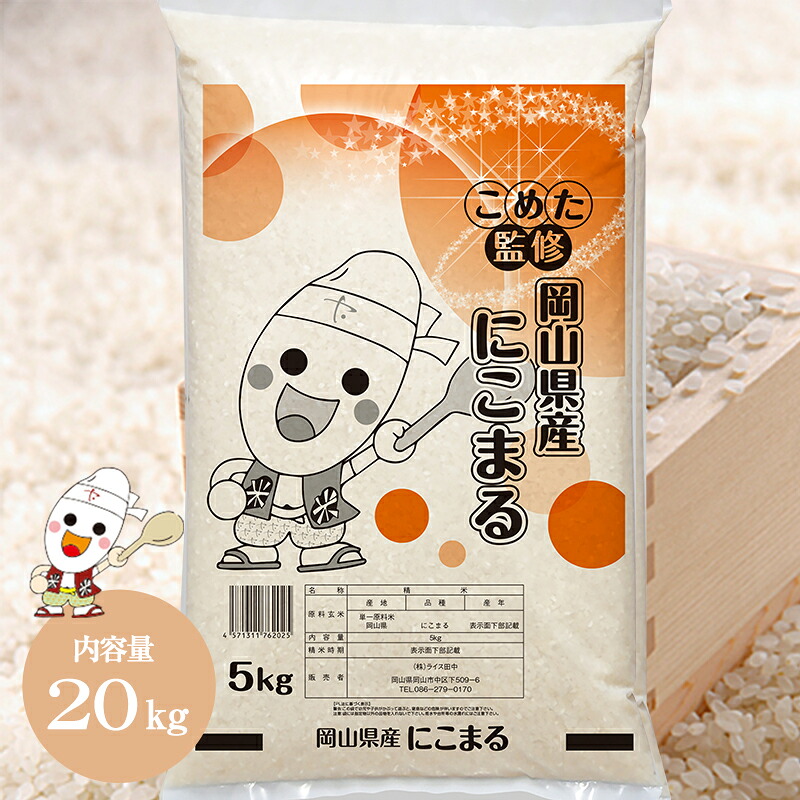 【楽天市場】令和6年 岡山県産 にこまる 20kg (5kg×4個) お米 米 送料無料 こめた監修 ※お一人様1点限り：こめた 楽天市場店