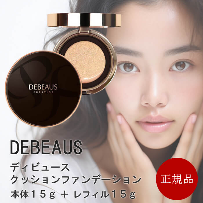 販売取寄DEBEAUSクッションファンデーション本体15g+レフィル15g ファンデーション