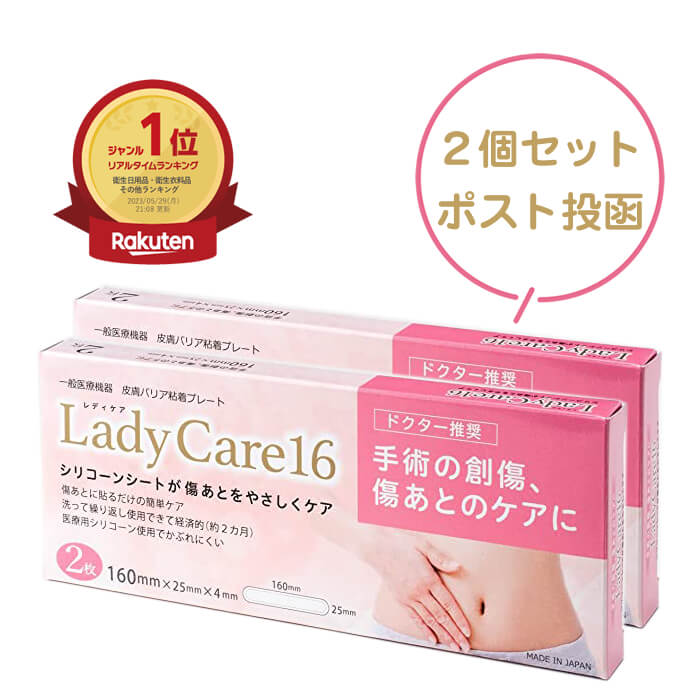 レディケア 16 帝王切開 傷 テープ 正規品 2個セット レディケア16 Lady Care16 産後 日本製 医療用 皮膚保護ゲルシート 一般医療機器 かぶれにくい 繰り返し使える 切開手術 術後 肌 保護 傷跡 傷痕 傷あと ケア シリコーンゲルシート シリコンシート ギネマム