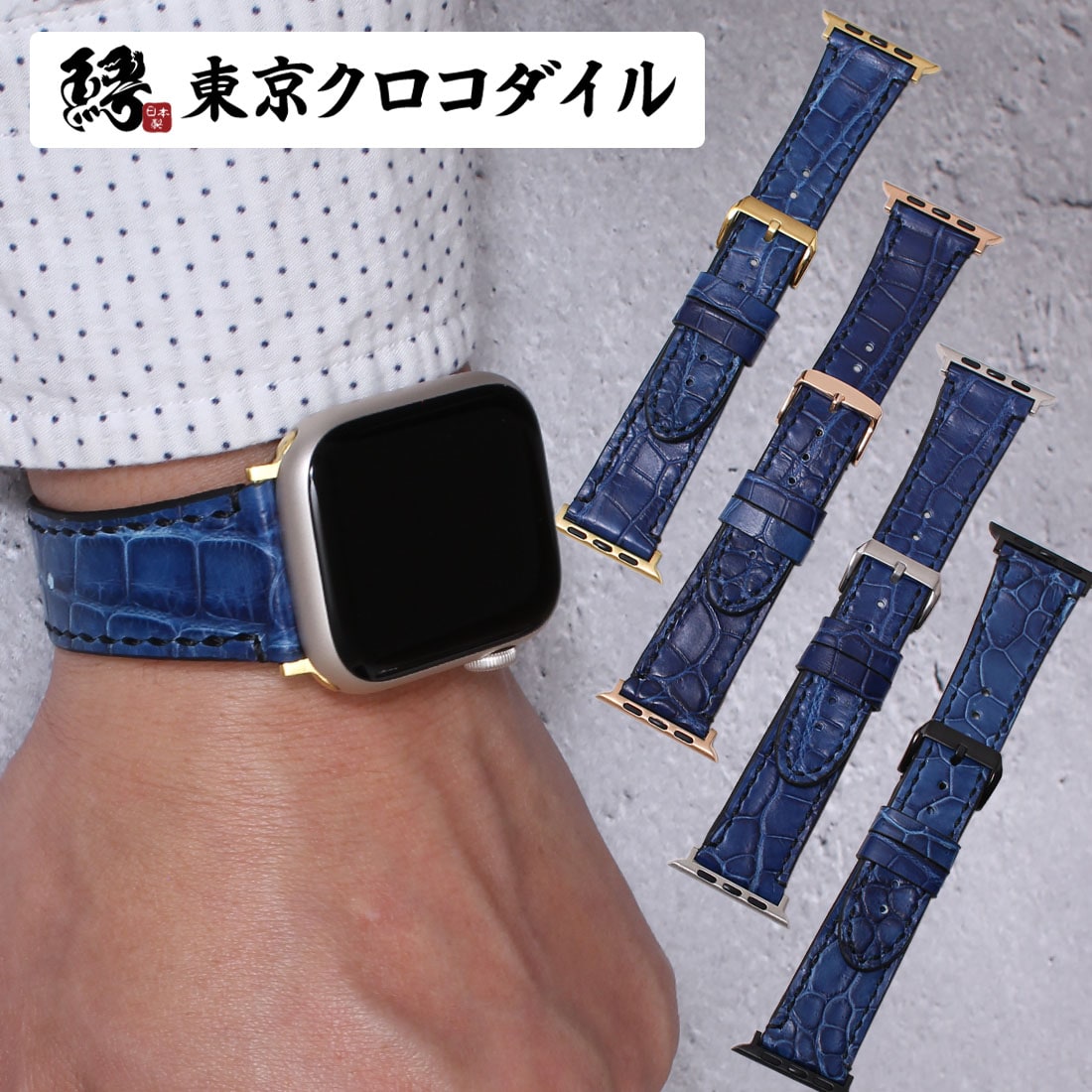 アップルウォッチ バンド クロコダイル 藍染 日本製 ネイビー ブルー シリーズ11 10 ultra3 SE第3世代 高級 メンズ レディース レザー 革 本革 おしゃれ Apple Watch Series ブランド ナイルクロコダイル 7 8 Ultra ウルトラ 38mm 40mm 41mm 42mm 44mm 45mm 46mm 49mm