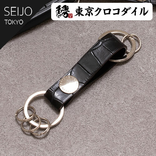 クロコダイル キーフォブ キーホルダー 日本製 本革 メンズ レディース ブランド アクセサリー ワニ革 セイジョ SEIJO レザー 革 ギフト ラッピング