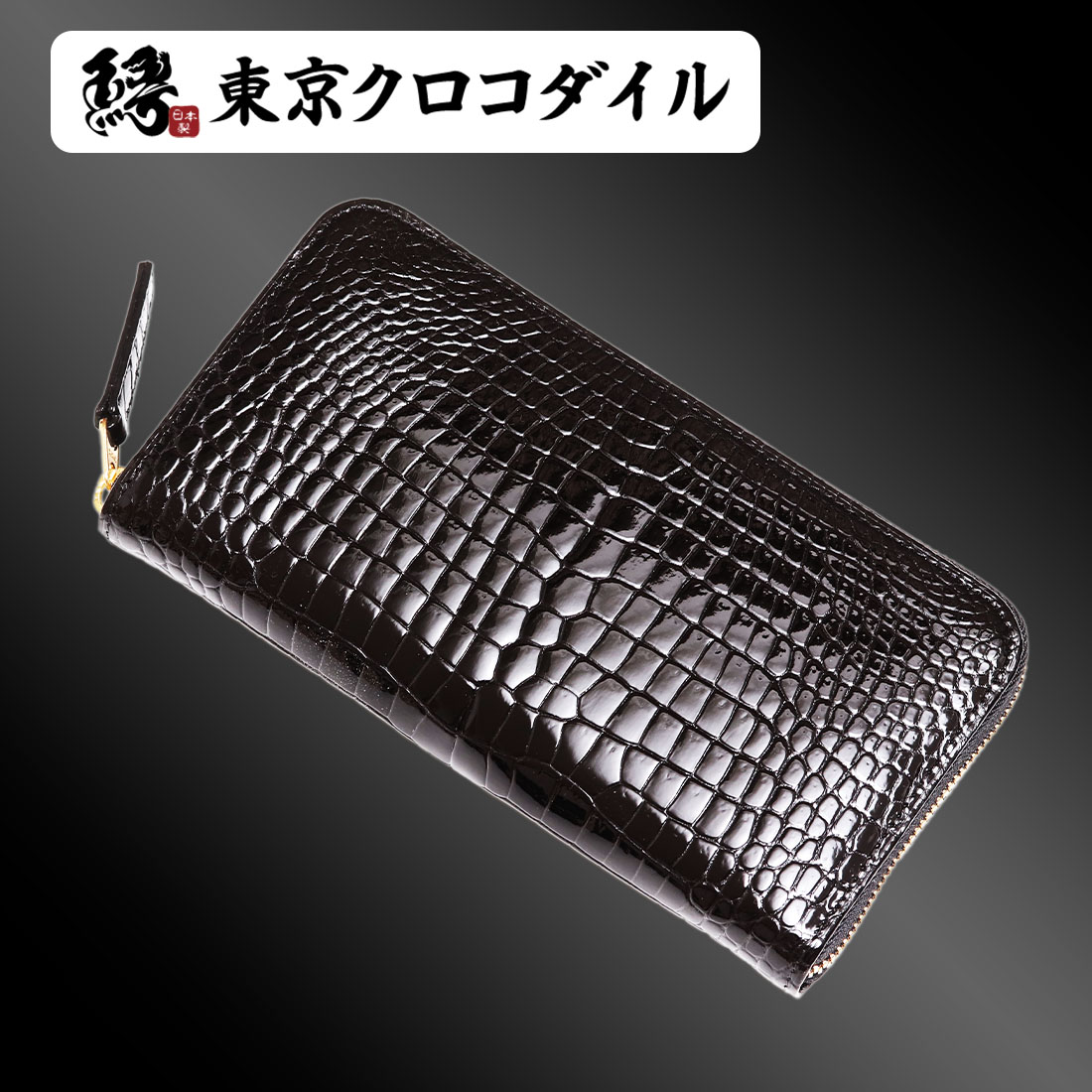 最終値下げクロコダイルポロサス 無双長財布 日本製 ザオー 未使用品 長財布 豪華 無双仕立て JRA 艶あり シャイン