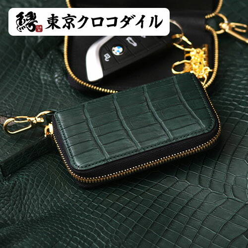 スモールクロコダイル グリーン 日本製 キーケース キーホルダー メンズ 多機能 ブランド スマートキー レディース ナイルクロコダイル レザー 革 ギフト ラッピング セベク|東京クロコダイル 財布 革小物
