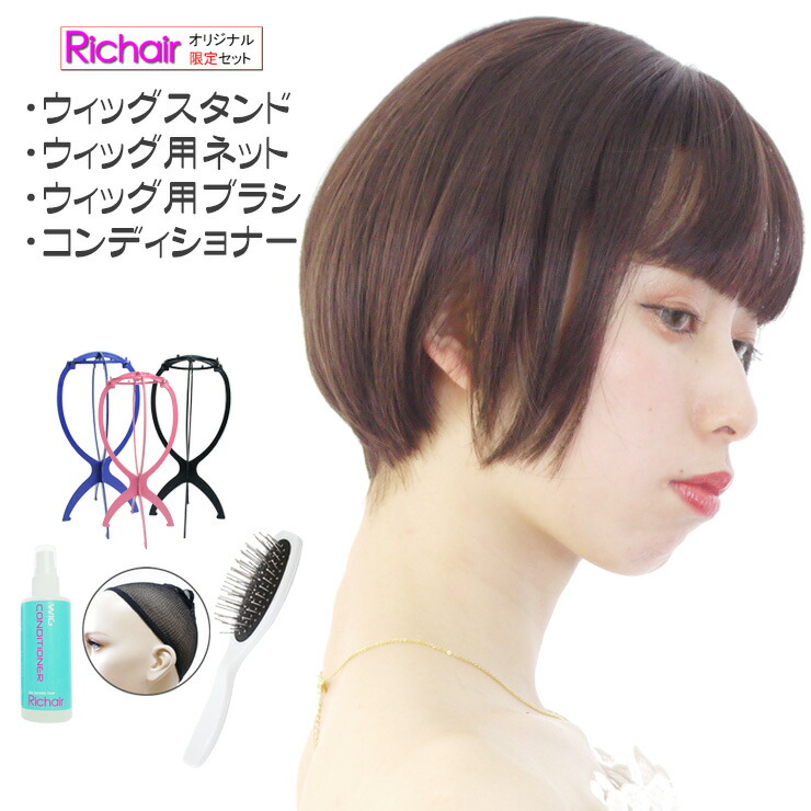 楽天市場 フルウィッグ ケア用品の限定セット マッシュショートボブウィッグ スタンド ネット ブラシ コンディショナー レディース 女性用 かつら ウイッグ Wig ショートボブ コスプレ グラデーションカラー ウィッグ専門店richair リシェール