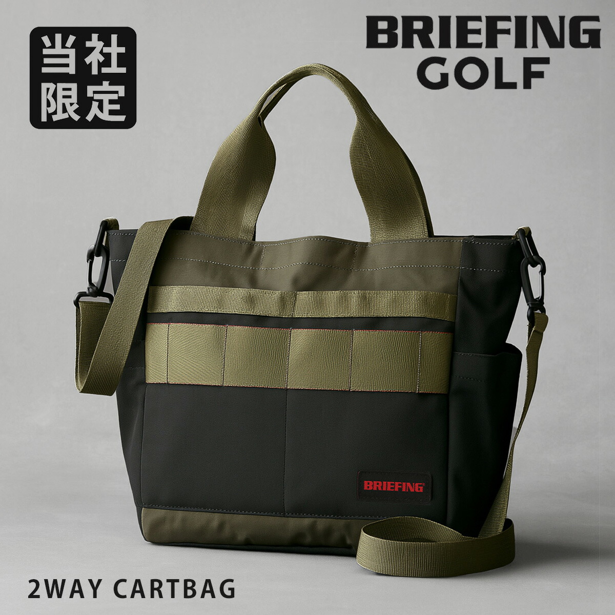 【全品10倍★4/10(金)2時迄】ブリーフィング ゴルフ カートバッグ 別注 当社限定 メンズ BGW251T47 BRIEFING GOLF 2WAY ショルダーバッグ トートバッグ ミニトート カートトート 軽量 小さめ[即日発送] 13,838円
