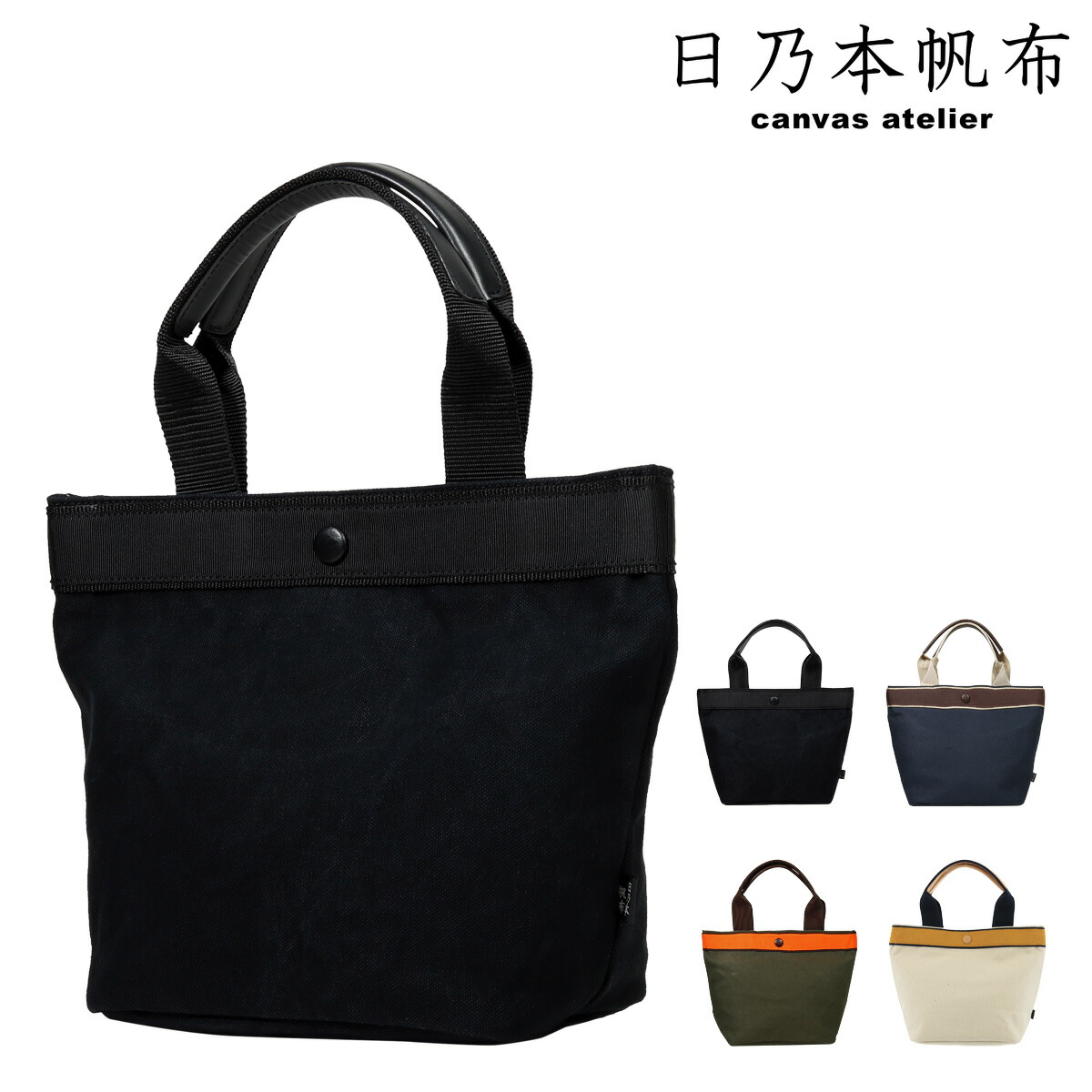 トートバッグ レディース トートバッグ 撥水 国産 トートバッグ メンズ 日本製 ミニ 即日発送 Bef Muccha ムッチャ 送料無料 あす楽 日乃本帆布 Hmh001 帆布 撥水