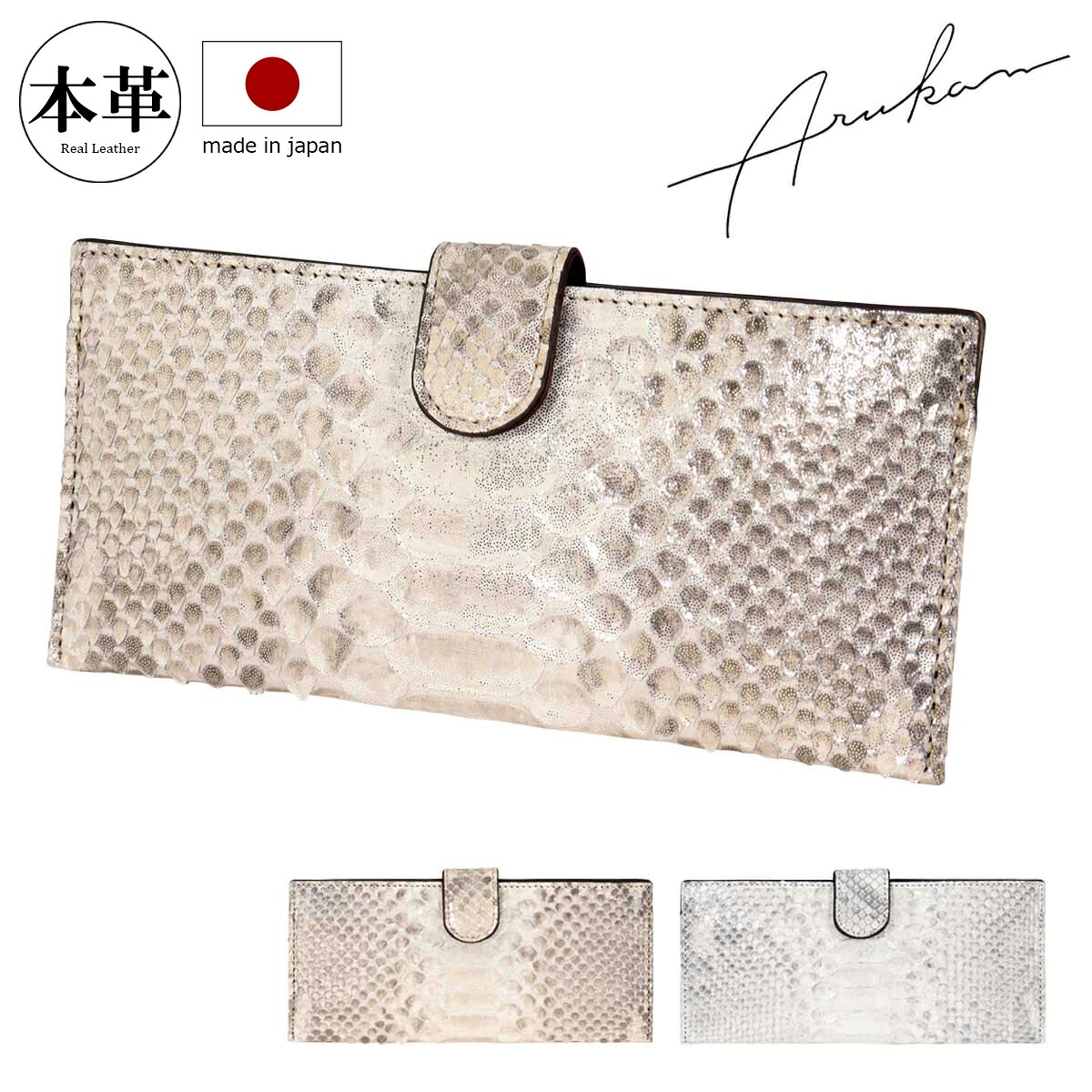 アルカン 長財布 本革 レザー ピトンドール レディース 1523-626 1518-642 日本製 ARUKAN | ロングウォレット 札入れ 牛革[PO10][即日発送]｜メゾンドサックスバー財布・鞄専門