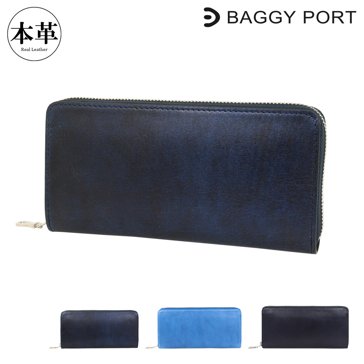 バギーポート 長財布 ラウンドファスナー 本革 藍染スムース ZYS097 BAGGY PORT | ロングウォレット 札入れ レザー 牛革 イタリアンレザー[PO10]｜メゾンドサックスバー財布・鞄専門 17,963円