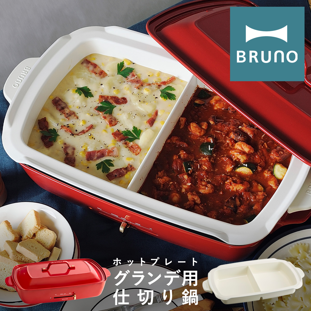 ブルーノ 仕切り鍋 ホットプレートグランデ用 Boe026 Nabe Bruno オプション 鍋 なべ ナベ 深鍋 セラミックコート 卓上 キッチン家電 調理器具 おしゃれ かわいい 即日発送 Daicelssa Az Com