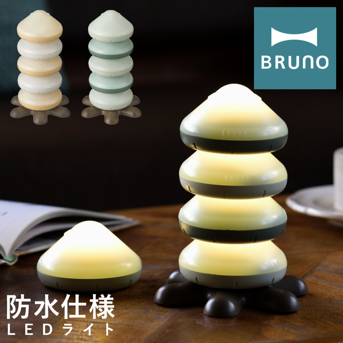 Bruno　スタンドライト BRUNO ブルーノ LED スタッキングライト ライト 防水 非常照明
