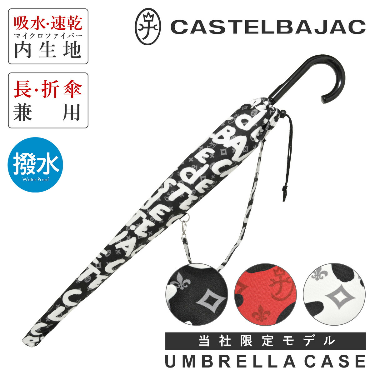 楽天市場】【全品10倍☆11/19(水)0時迄】カステルバジャック 傘袋 長傘