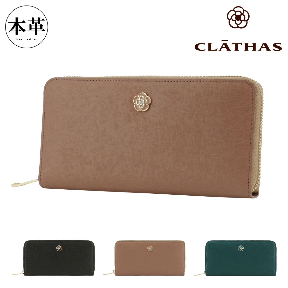 クレイサス 長財布 ラウンドファスナー 本革 レディース レミー 190140 CLATHAS | 牛革 レザー カメリア[即日発送]