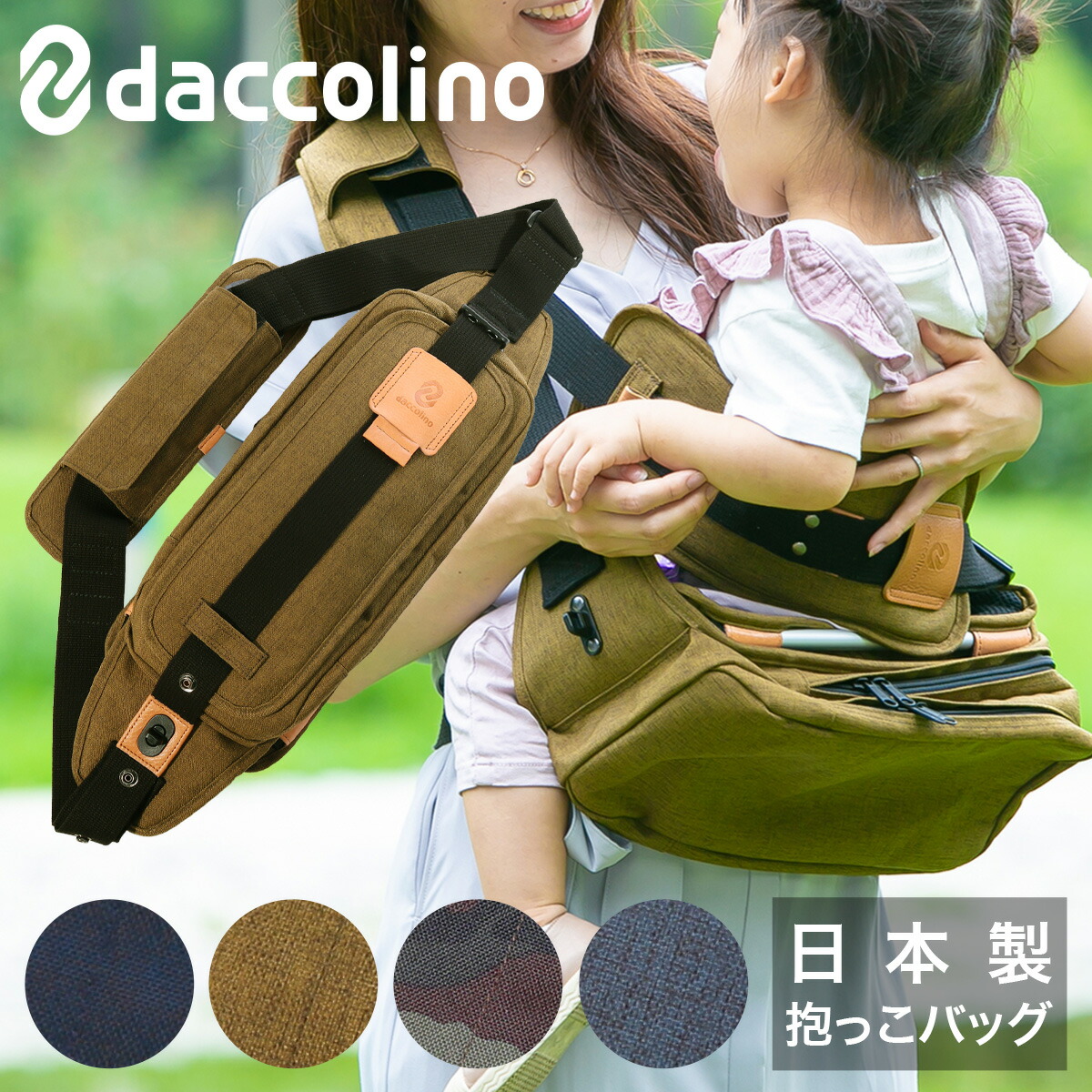 5 Off ダッコリーノ ショルダーバッグ 抱っこバッグ メンズ レディース 日本製 Daccolino マザーズバッグ パパバッグ ボディバッグ 抱っこ紐 抱っこ補助 出産祝い キッズ 撥水 即日発送 Fucoa Cl