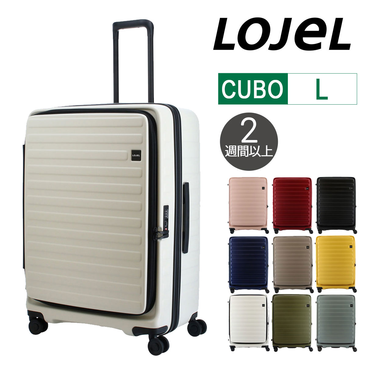 楽天市場 ロジェール Lojel スーツケース Cubo L 71cm キャリーケース キャリーバッグ ビジネスキャリー 拡張機能 エクスパンダブル 双輪キャスター Tsaロック搭載 Po10 Bef 即日発送 リチャード ブランド コスメ