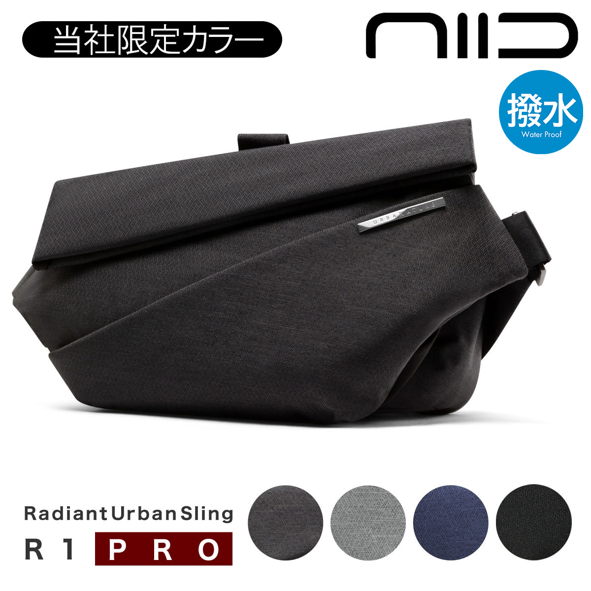 NIID スリングバック R1-PRO オリガミ・チャコール Amazon | [NIID] [ニード] ボディバッグ R1 PRO URBANATURE