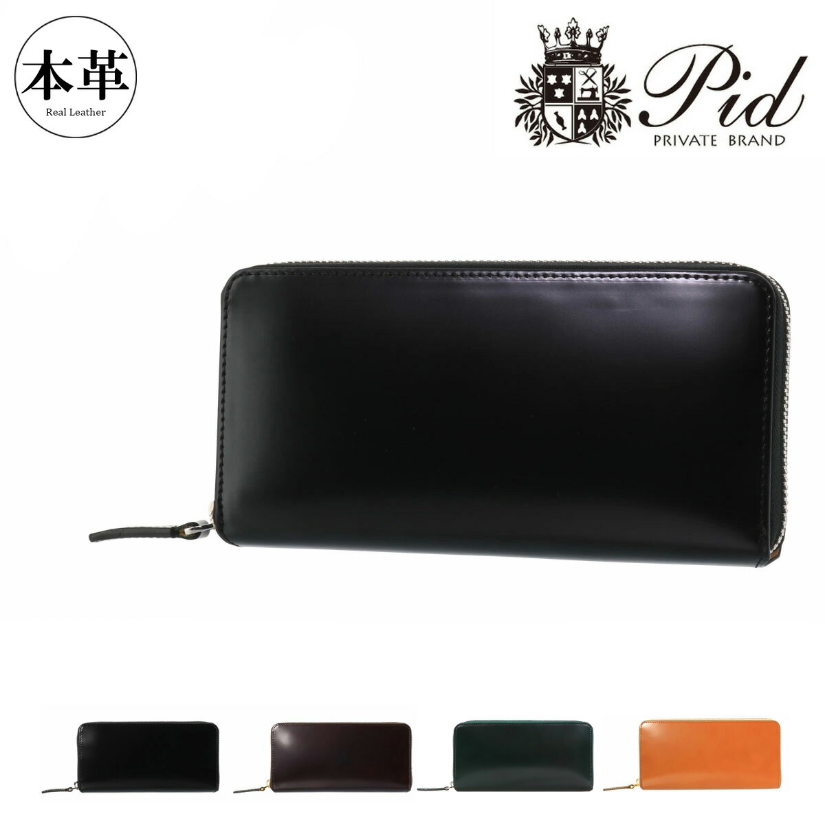 ピーアイディー 長財布 ラウンドジップ コードバン 本革 馬革 イタリア製 P.I.D PID 財布 長財布 ラウンドファスナー ピーアイディー