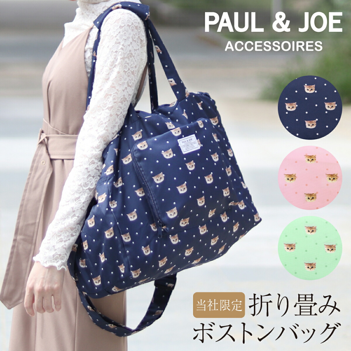 折りたたみ ボストンバッグ パッカブル 33L ネコ ポールアンドジョー アクセソワ PJA-N651 PAUL&JOE ACCESSOIRES｜レディース 当社限定 別注モデル ボストン ショルダーバッグ キャリーオンバッグ 修学旅行 ジムバッグ マザーズバッグ 旅行[即日発送]