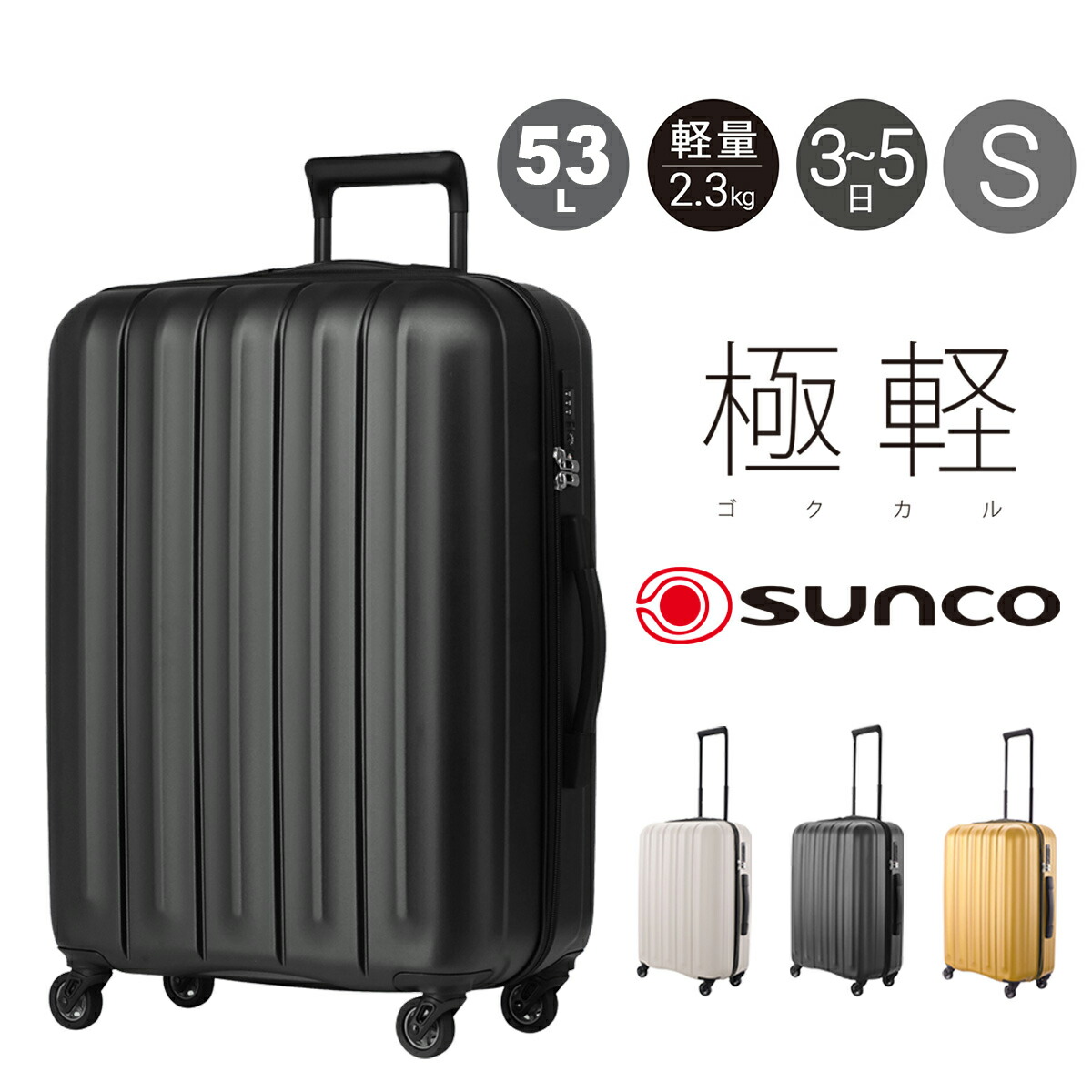 【楽天市場】【全品10倍★期間限定】サンコー スーツケース 53L 58cm 2.3kg キャリーケース SLZ658 極軽 SUNCO