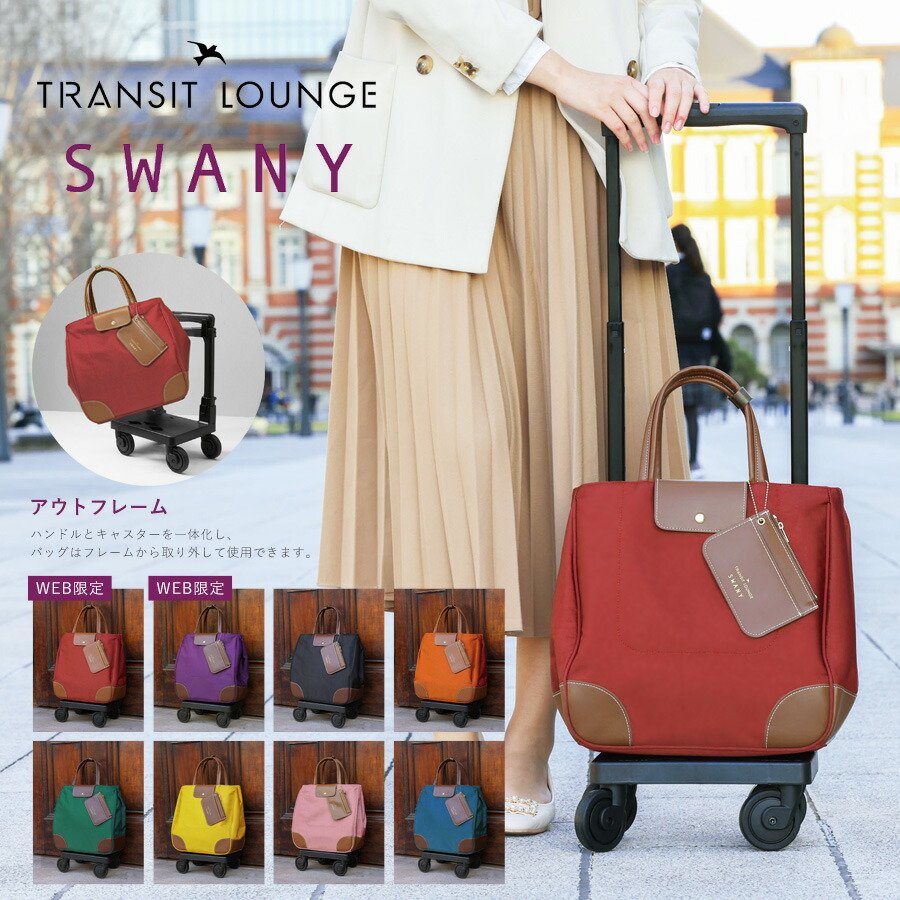 スワニー SWANY トートキャリー　トラッドスタイル スワニー SWANY キャリーバッグ ショッピングカート キャリーカート