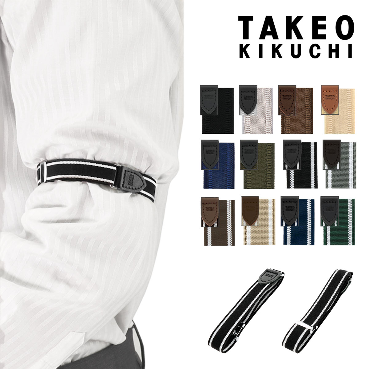 楽天市場 タケオキクチ アームバンド アームクリップ アームガーター バンド型 腕輪 リングタイプ メンズ 日本製 Takeo Kikuchi 国産 フォーマル ビジネス 袖丈 調整 袖止め シャツガーター Po5 即日発送 Bef リチャード ブランド コスメ