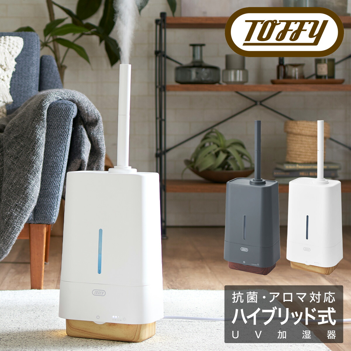 トフィー 加湿器 ハイブリッド式 4L HF09 Toffy｜抗菌 ハイブリッドUVアロマ加湿器 大容量 13畳 加熱超音波振動式 アロマ対応 シンプル レトロ おしゃれ かわいい インテリア家電 ラドンナ 6ヶ月保証[PO10][即日発送]｜メゾンドサックスバー財布・鞄専門