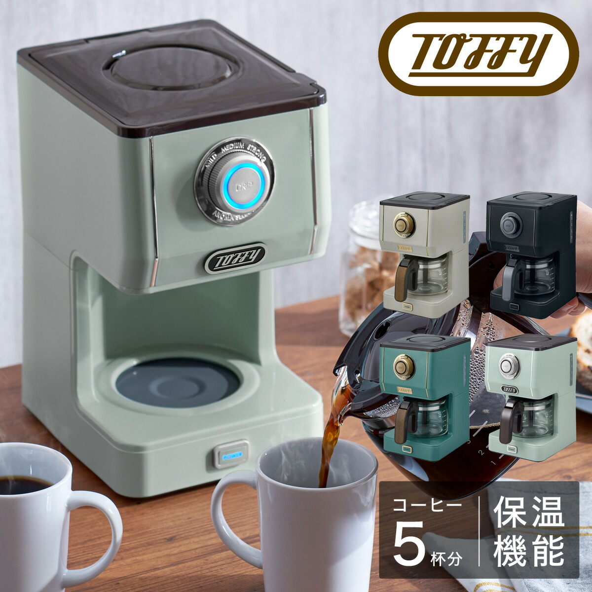 トフィー コーヒーメーカー アロマドリップ K Cm5 Toffy プレミアム ドリップ コーヒー 珈琲 保温 間欠抽出 5杯 キッチン家電 シンプル レトロ おしゃれ かわいい Ladonna ラドンナ 1年保証 即日発送 Sale 96 Off