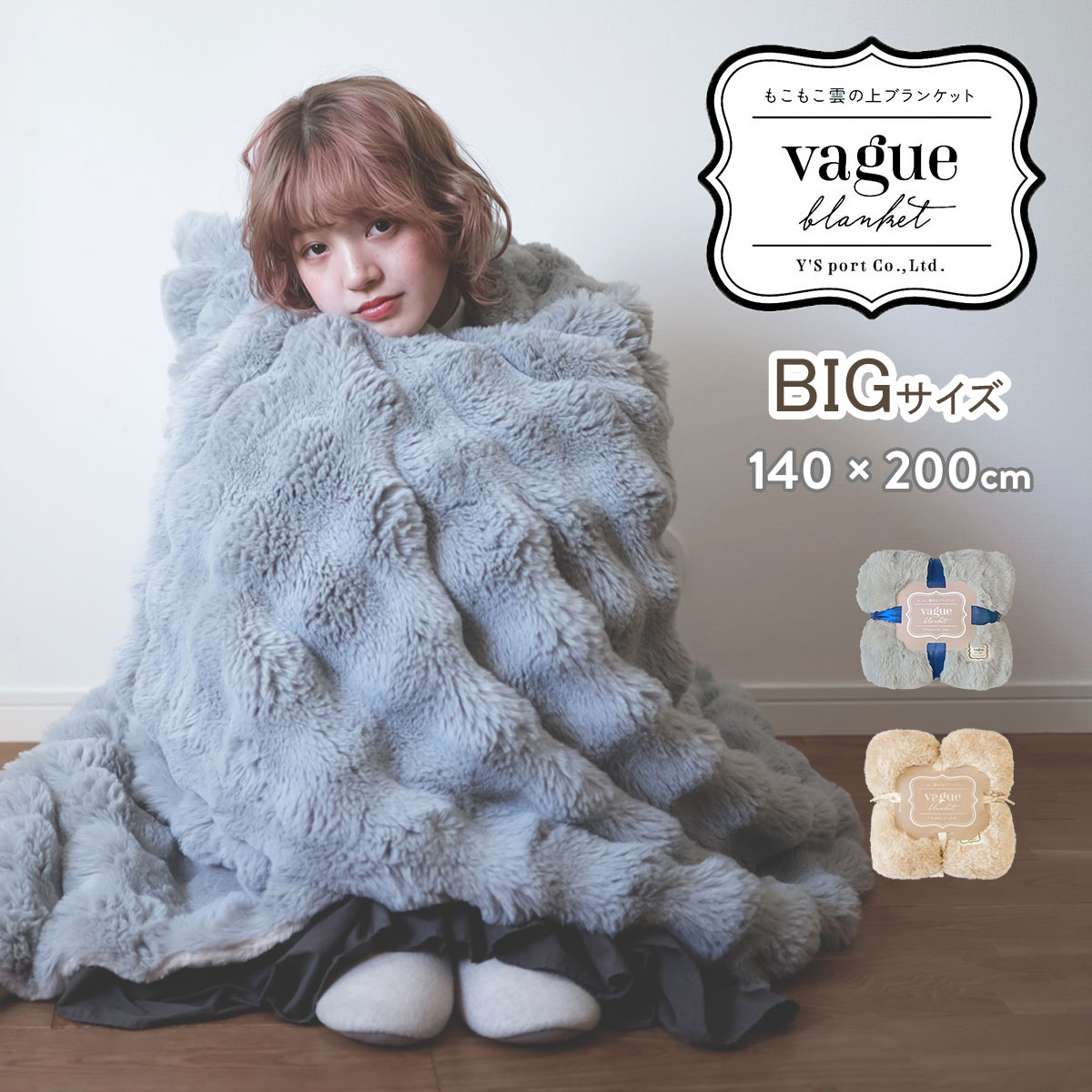 ブランケット 毛布 大判 ふわとろ ポコポコ シングル 暖かい ふわふわ もこもこ おしゃれ かわいい ラビットファー調 ミンクファー調 人気 クリスマス ギフト プレゼント 140×200 VAGUEもこもこ雲の上ブランケットBIG[即日発送]