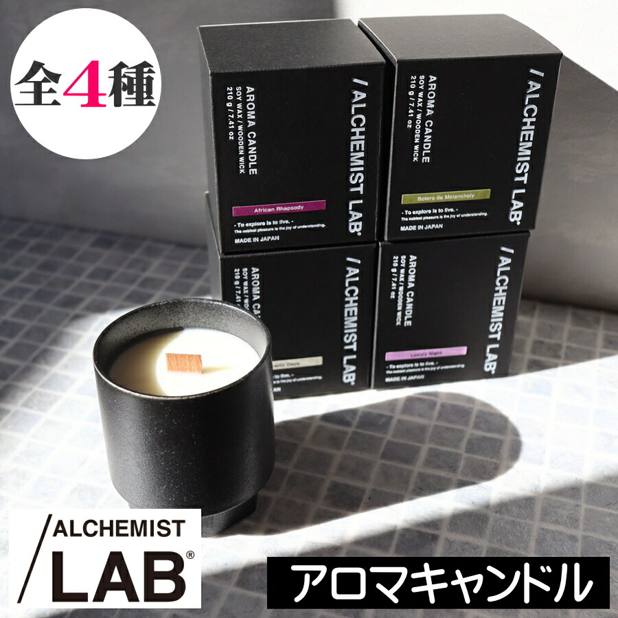 ALCHEMIST LAB（アルケミストラボ）【アロマキャンドル】アートラボ ARTLAB 日本製 フレグランスキャンドル 美濃焼 黒陶 焼き物 高級 キャンドル 音 パチパチ 焚火 暖炉 木製芯 ソイワックス 大豆ワックス SOYWAX 植物性 人気 女性 男性 ギフト プレゼント 贈り物