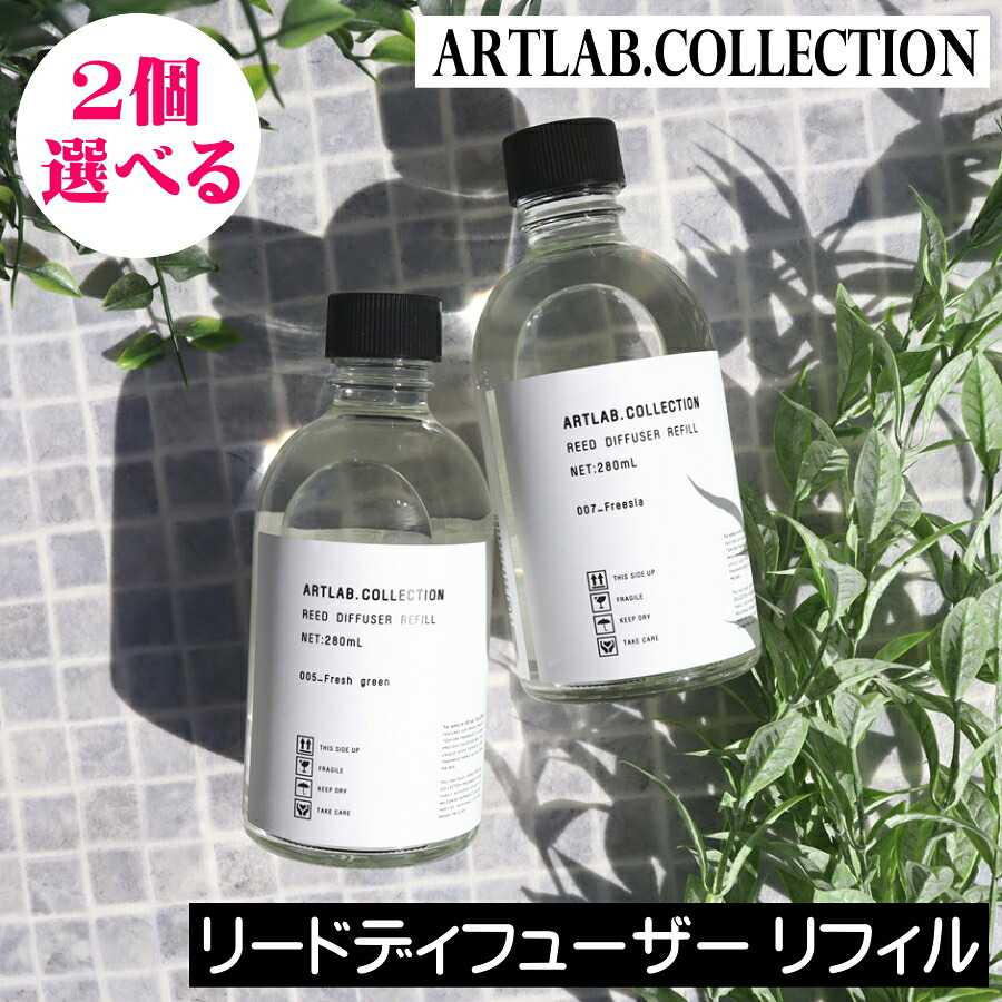 ARTLAB. COLLECTION(アートラボコレクション)リードディフューザー リフィル(詰め替え用)【選べるお得な2個セット】まとめ買い アート・ラボ ルームフレグランス アロマ ディフューザー スティック 芳香剤 リビング 寝室 日本製 レフィル つめかえ 詰め換え