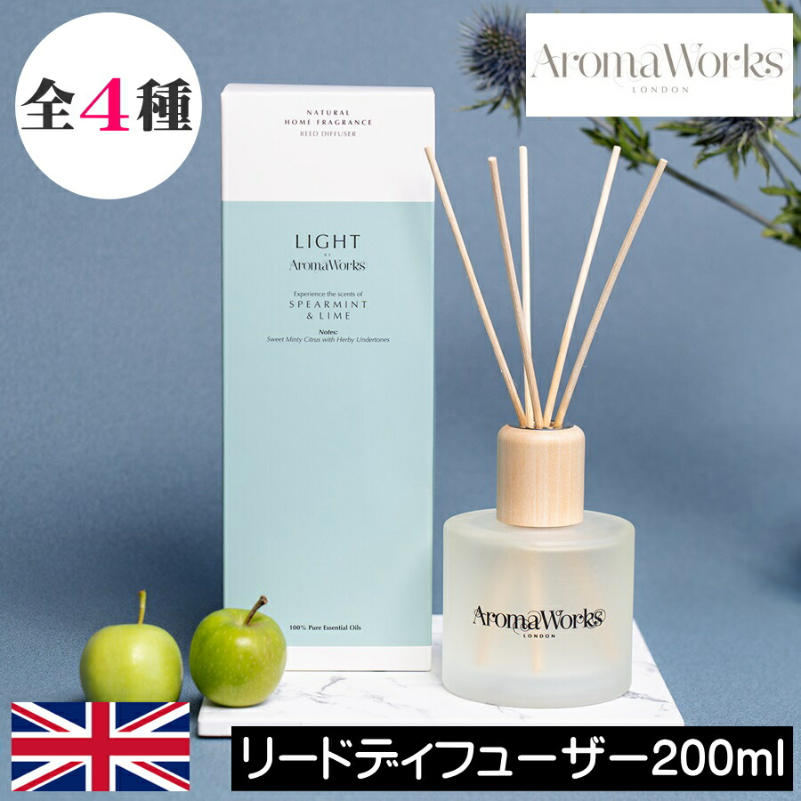 Aroma Works（アロマワークス）【リードディフューザー200ml】ルームフレグランス イギリス製 ロンドン 英国 ヨーロッパ フレグランスディフューザー ピュアエッセンシャルオイル 爽やか フレッシュ 天然 自然 スティック 輸入 デザイン 女性 男性 ギフト プレゼント 贈り物