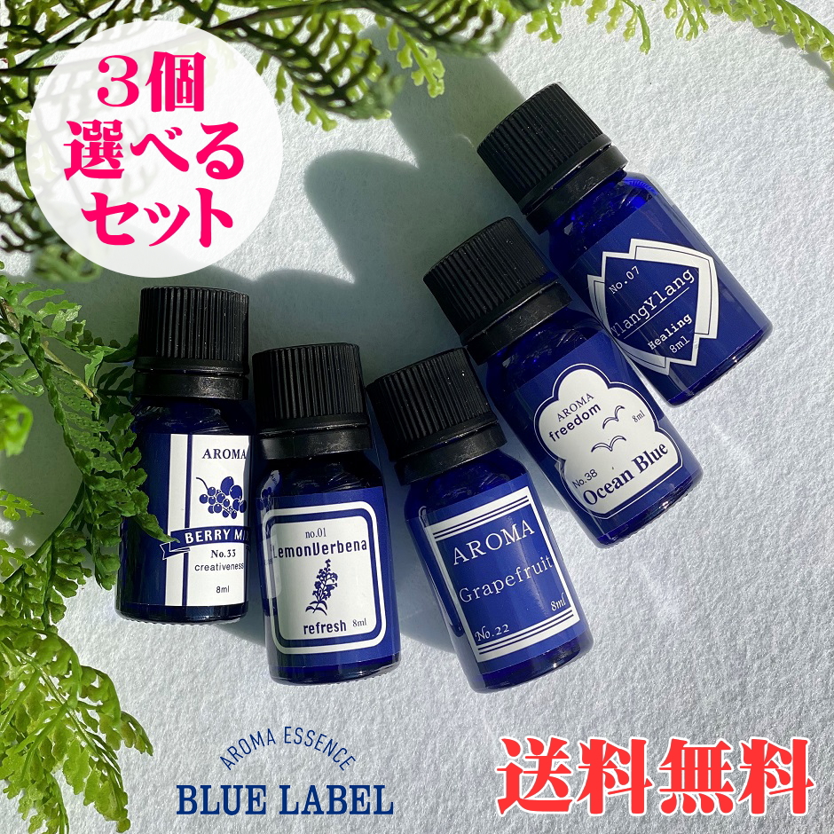 アロマオイル ブルーラベル 選べる5本セット アロマエッセンス Gpp 日本製 Blue Label アロマポット アロマランプ 加湿器 アロマディフューザー プチギフト 安い プレゼント ギフト 贈り物 女性 男性 リラックス リラクゼーション 癒し 店舗