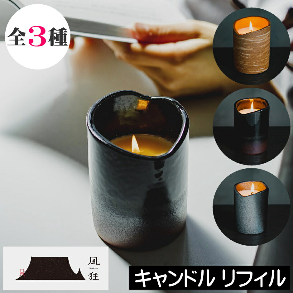 楽天市場】風狂（ふうきょう）【陶器入りアロマキャンドル】信楽焼