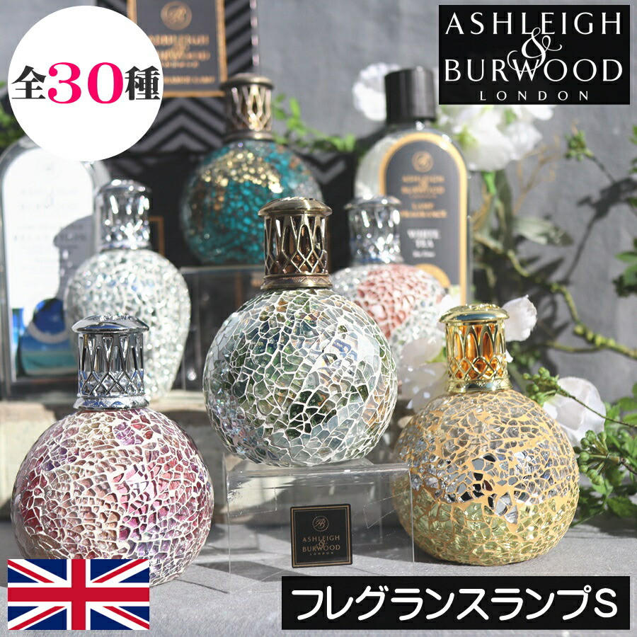 【正規品】アシュレイ＆バーウッド【フレグランスランプ Sサイズ】Ashleigh&Burwood アシュレイバーウッド アシュレー＆バーウッド 女性 男性 プレゼント ギフト 贈り物 出産祝い 誕生日 結婚式 引っ越し祝い お祝い返し 引き出物 除菌 消臭 芳香 カビ ダニ ハウスダスト