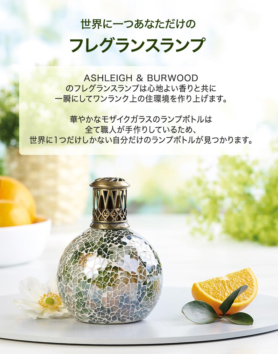 正規品】アシュレイ＆バーウッド 【フレグランスランプ＆フレグランス