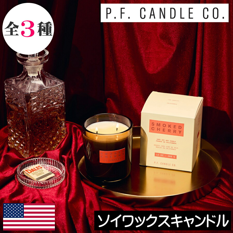 【正規品】P.F.CANDLE CO.（ピーエフキャンドル）HI-FI【ソイワックスキャンドル】PFキャンドル ハイファイコレクション アロマキャンドル アメリカ製 人気 ソイワックス 大豆 自然由来 西海岸 カリフォルニア プレゼント 女性 ギフト 贈り物 男性 誕生日 オシャレ