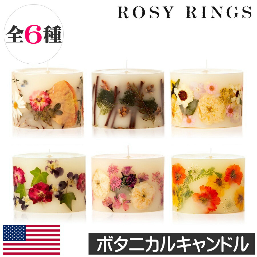 【正規品】ROSY RINGS（ロージーリングス）【ボタニカルキャンドル プティ】アロマキャンドル フレグランスキャンドル アメリカ製 プレゼント 女性 ギフト 贈り物 ドライフラワー キャンドル ろうそく 植物 インテリア 花 ハーブ ナチュラル 自然 オシャレ お洒落