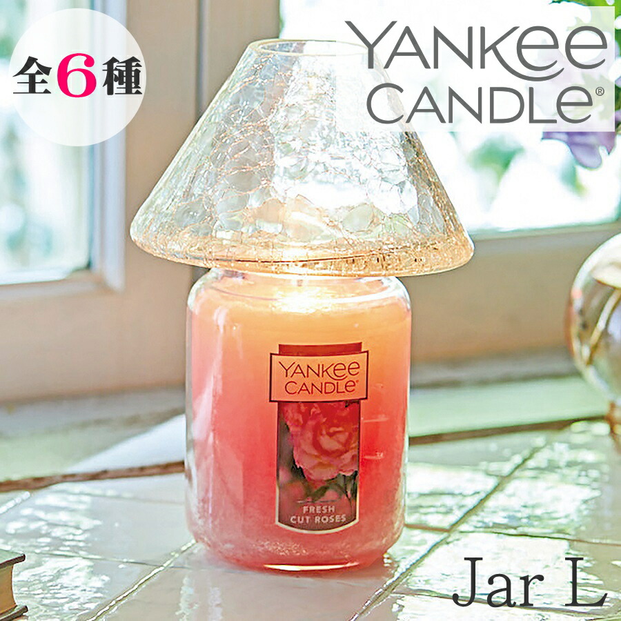 【楽天市場】YANKEE CANDLE（ヤンキーキャンドル）アロマキャンドル【ジャーL】アメリカ フレグランスキャンドル 大型 大容量 ガラス