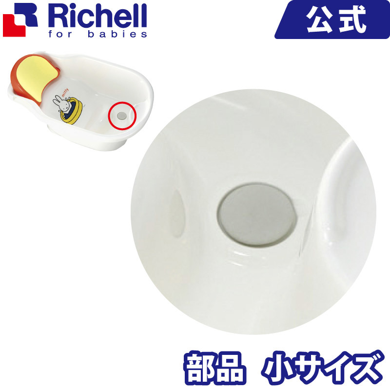 楽天市場 ベビーバス用止水栓 小宅配便にて配送 リッチェル Richell ベビー用品 部品 浴用 お風呂 赤ちゃん シンク おふろ お風呂 入浴 沐浴 新生児 0カ月 リッチェル 楽天市場店