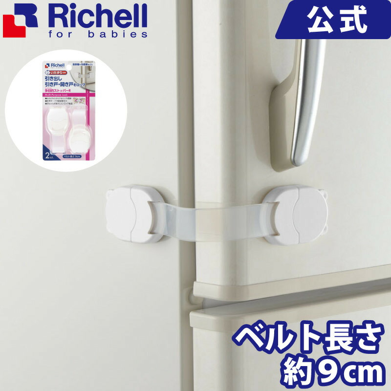 楽天市場 リッチェル Richell ベビーガード 多目的ストッパーr引き出し 開き戸 引き戸などのいたずら防止に リッチェル 楽天市場店