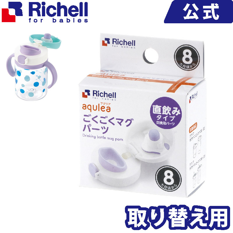 楽天市場 アクリア ごくごくマグパーツリッチェル Richell ベビー用品 部品 ベビー食器 離乳食 赤ちゃん 水分補給 暑さ対策 7カ月 トレーニング リッチェル 楽天市場店