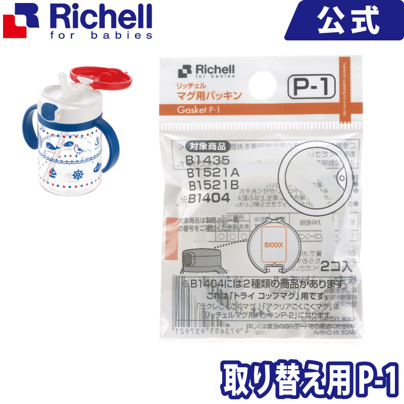 楽天市場 リッチェル Richell マグ用パッキン P 1 リッチェル 楽天市場店